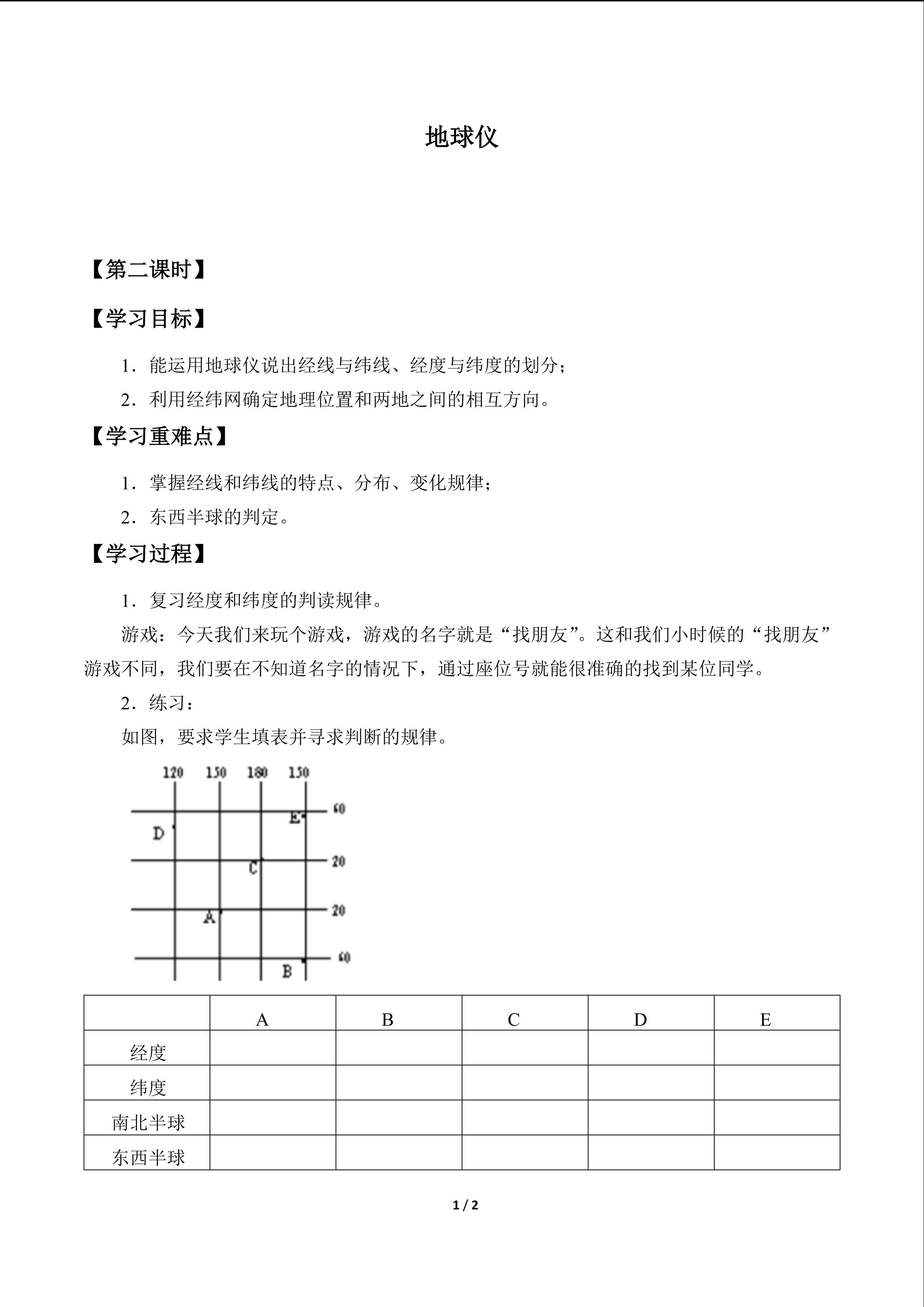 地球仪_学案2