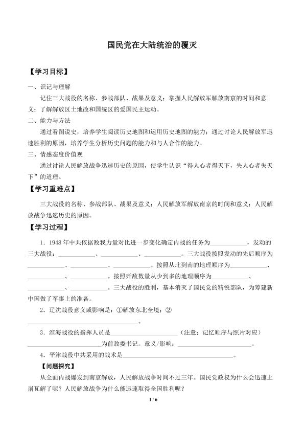 国民党在大陆统治的覆灭_学案1