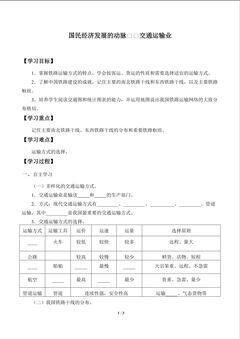 国民经济发展的动脉——交通运输业_学案1