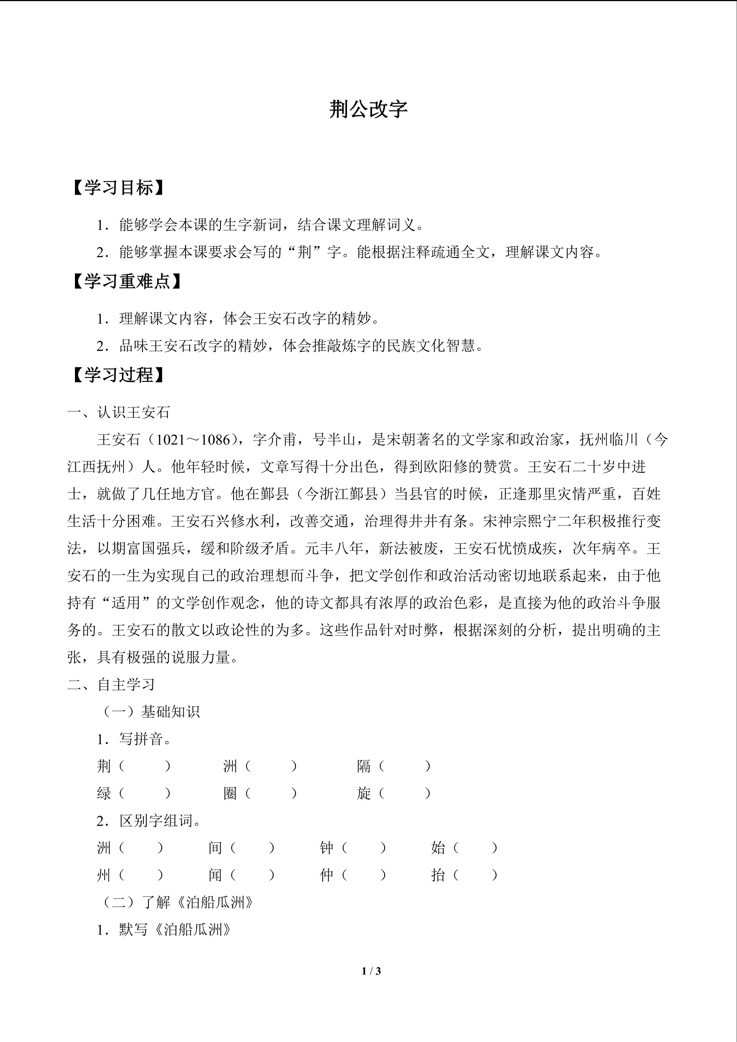 荆公改字_学案1