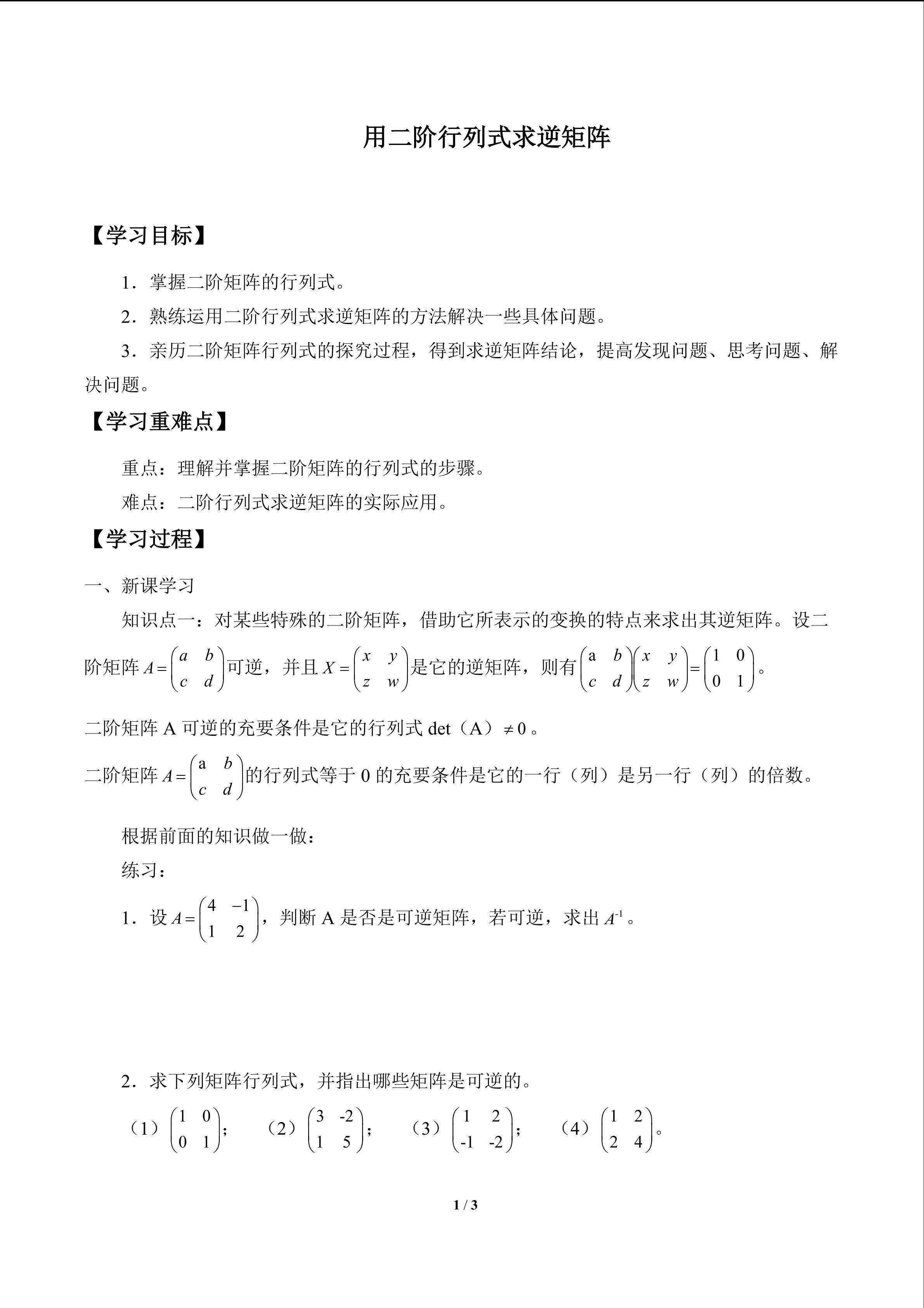 用二阶行列式求逆矩阵