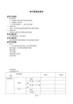 种子萌发的条件_学案1