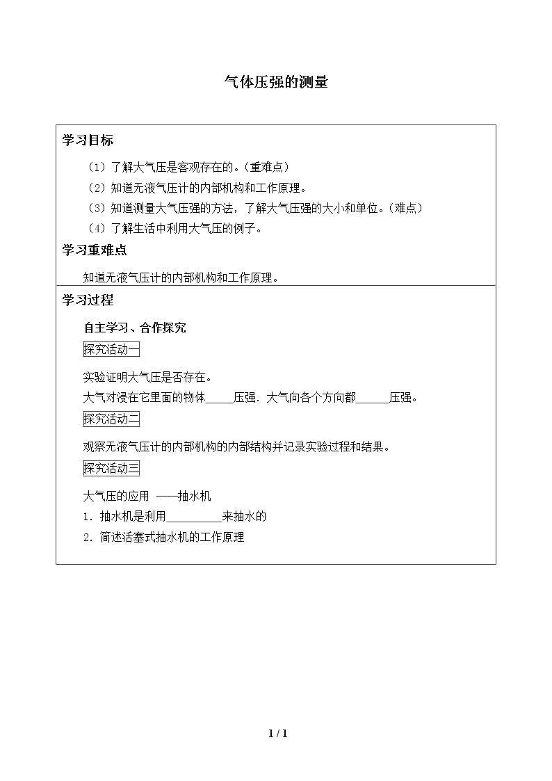 气体压强的测量_学案1