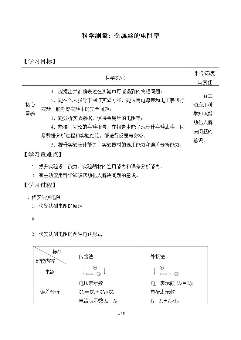 科学测量：金属丝的电阻率