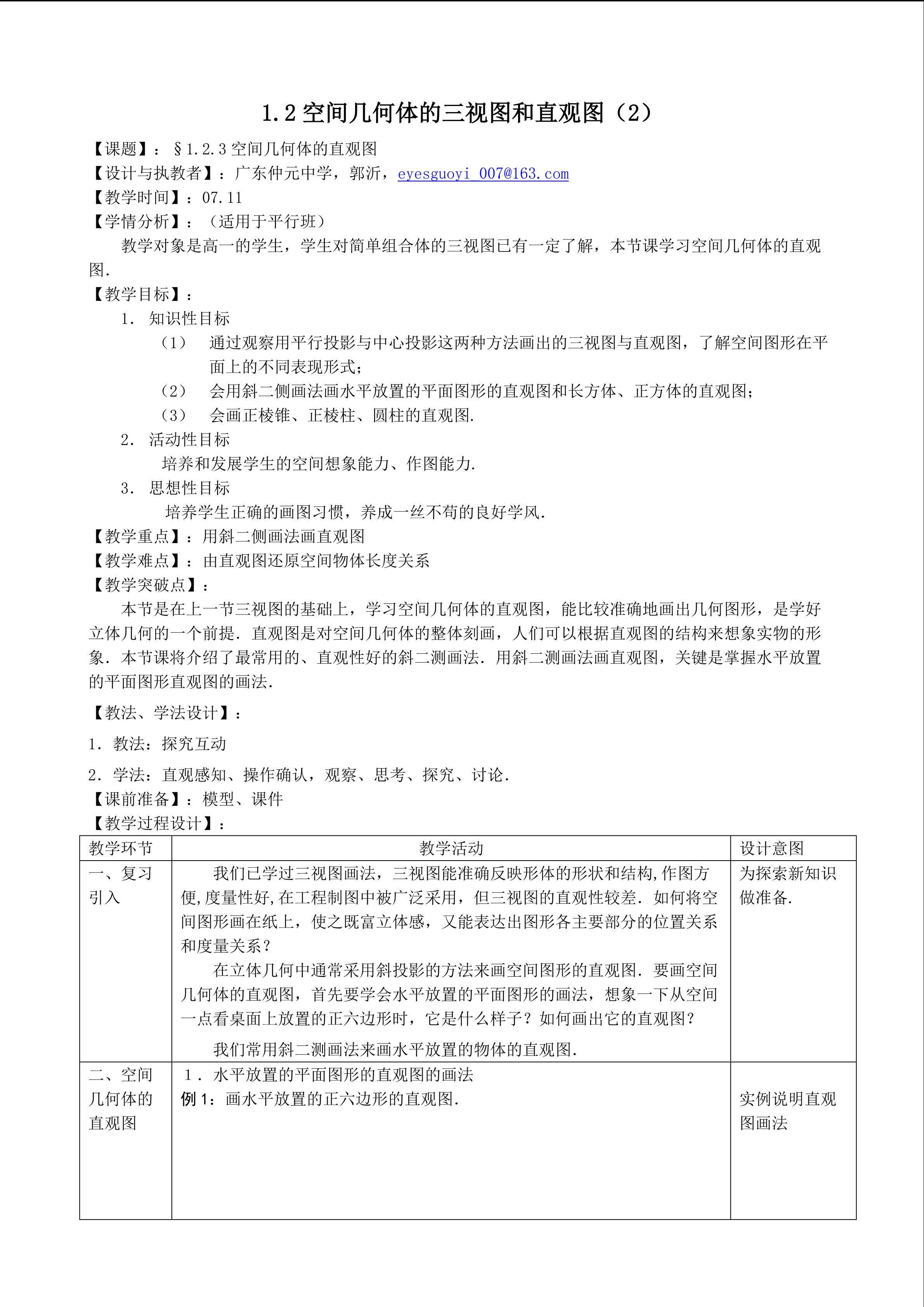 直观图教学设计（平行班）