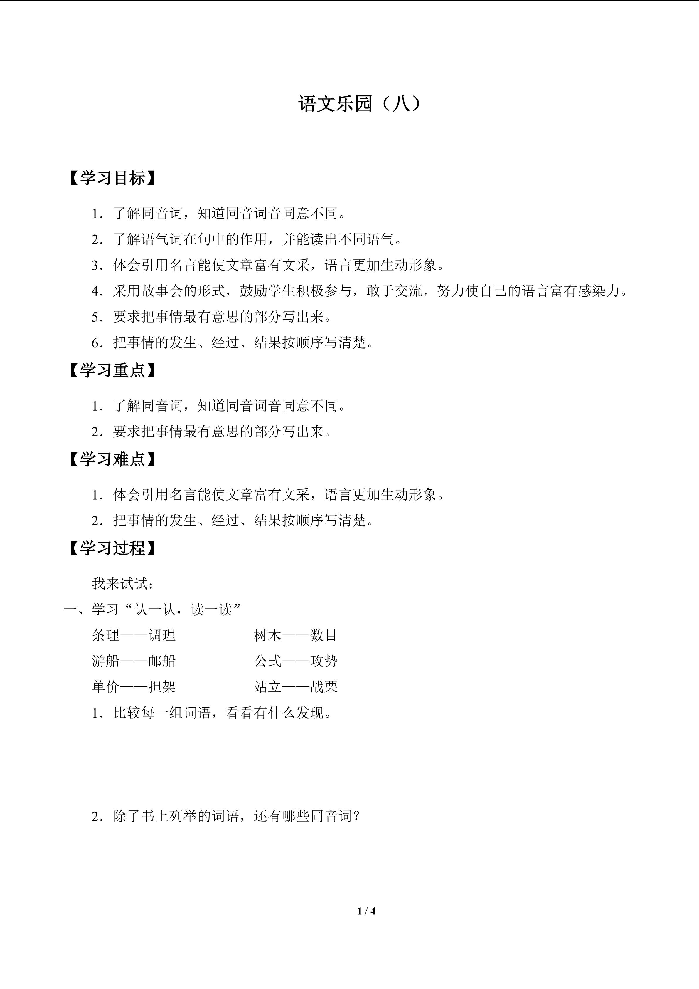 语文乐园（八）_学案1