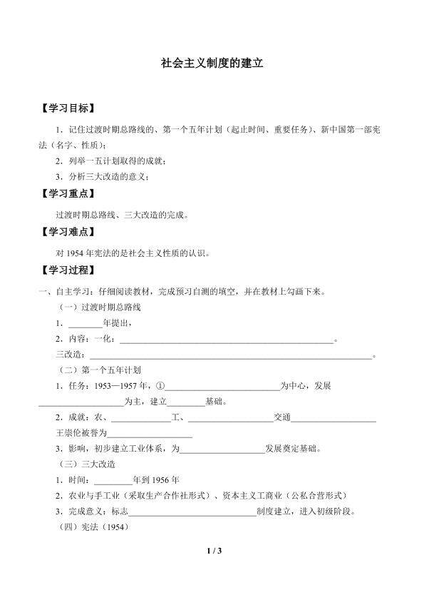 社会主义制度的建立_学案1