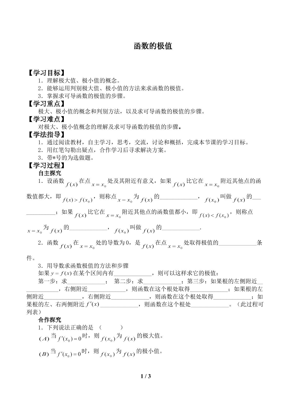函数的极值_学案1