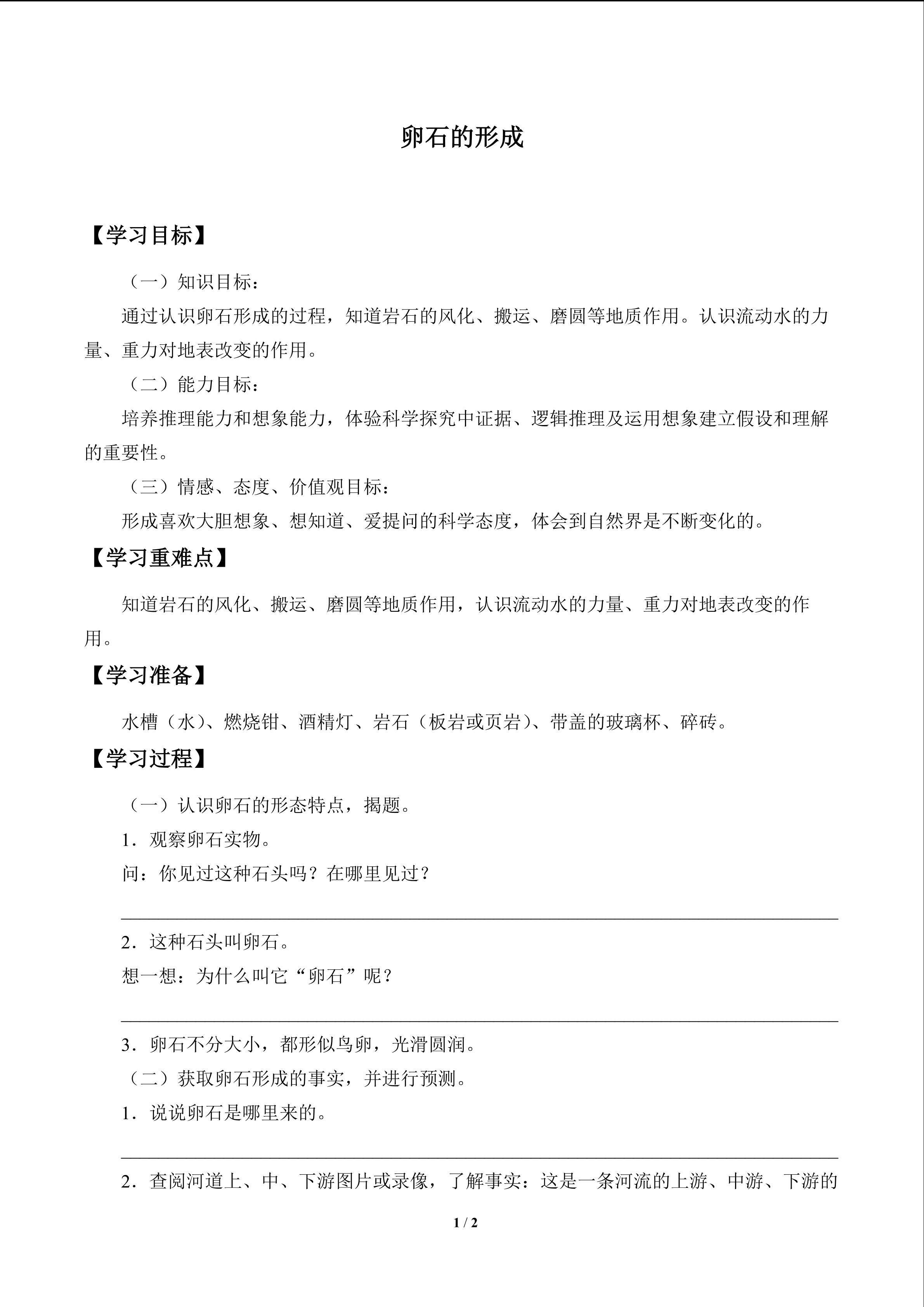 卵石的形成_学案1
