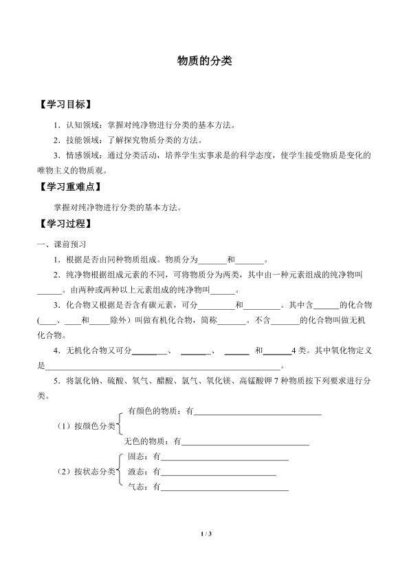 物质的分类_学案1
