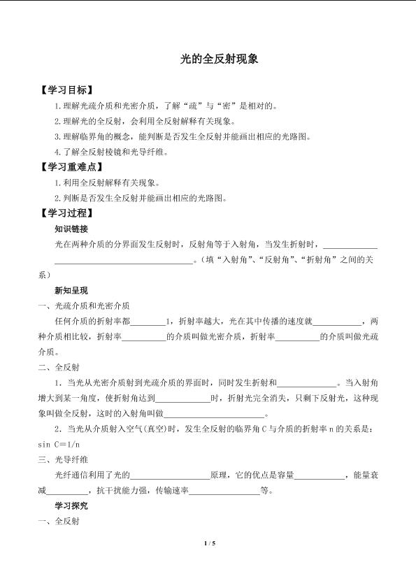 光的全反射现象_学案1