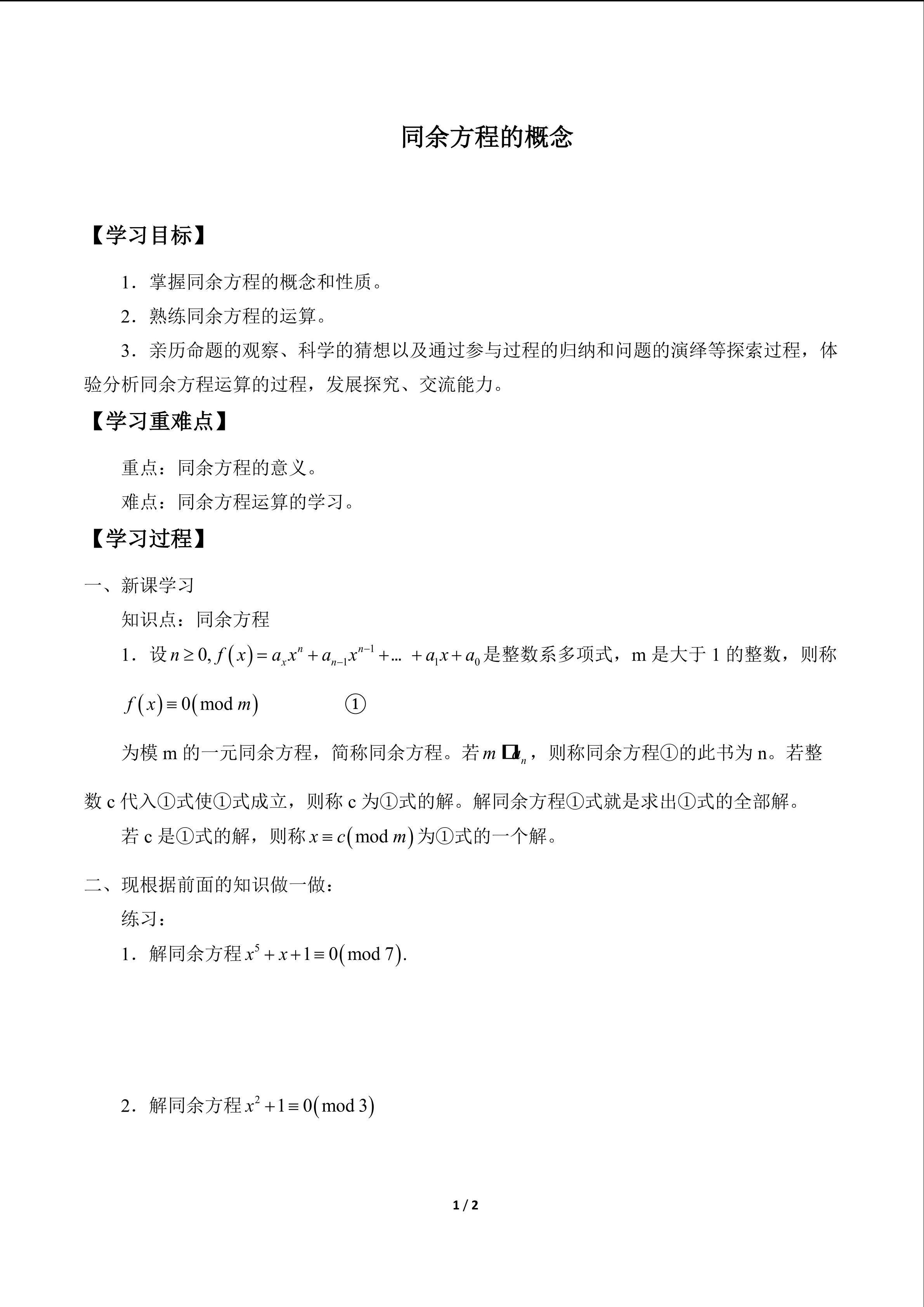 同余方程的概念