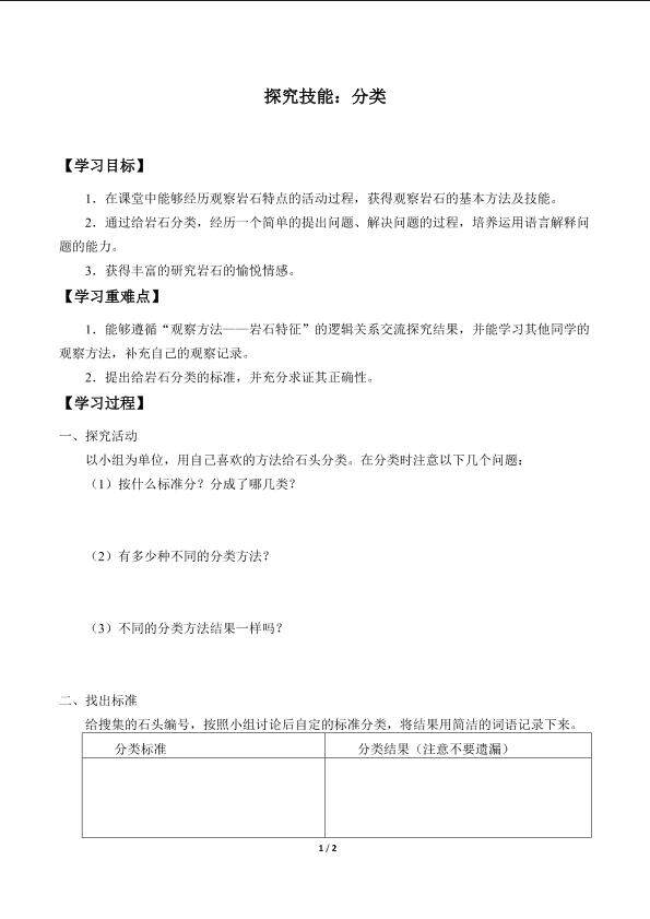探究技能：分类_学案1