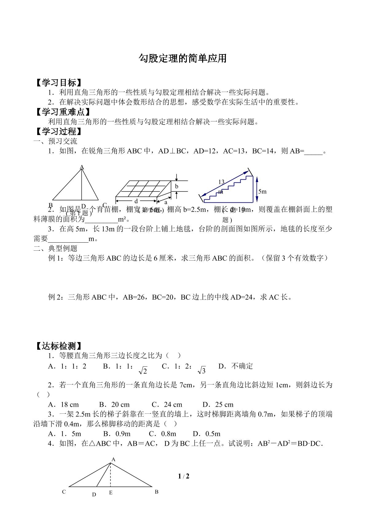 勾股定理的简单应用_学案2