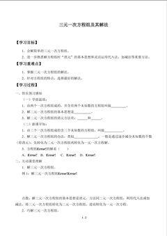 三元一次方程组及其解法_学案1