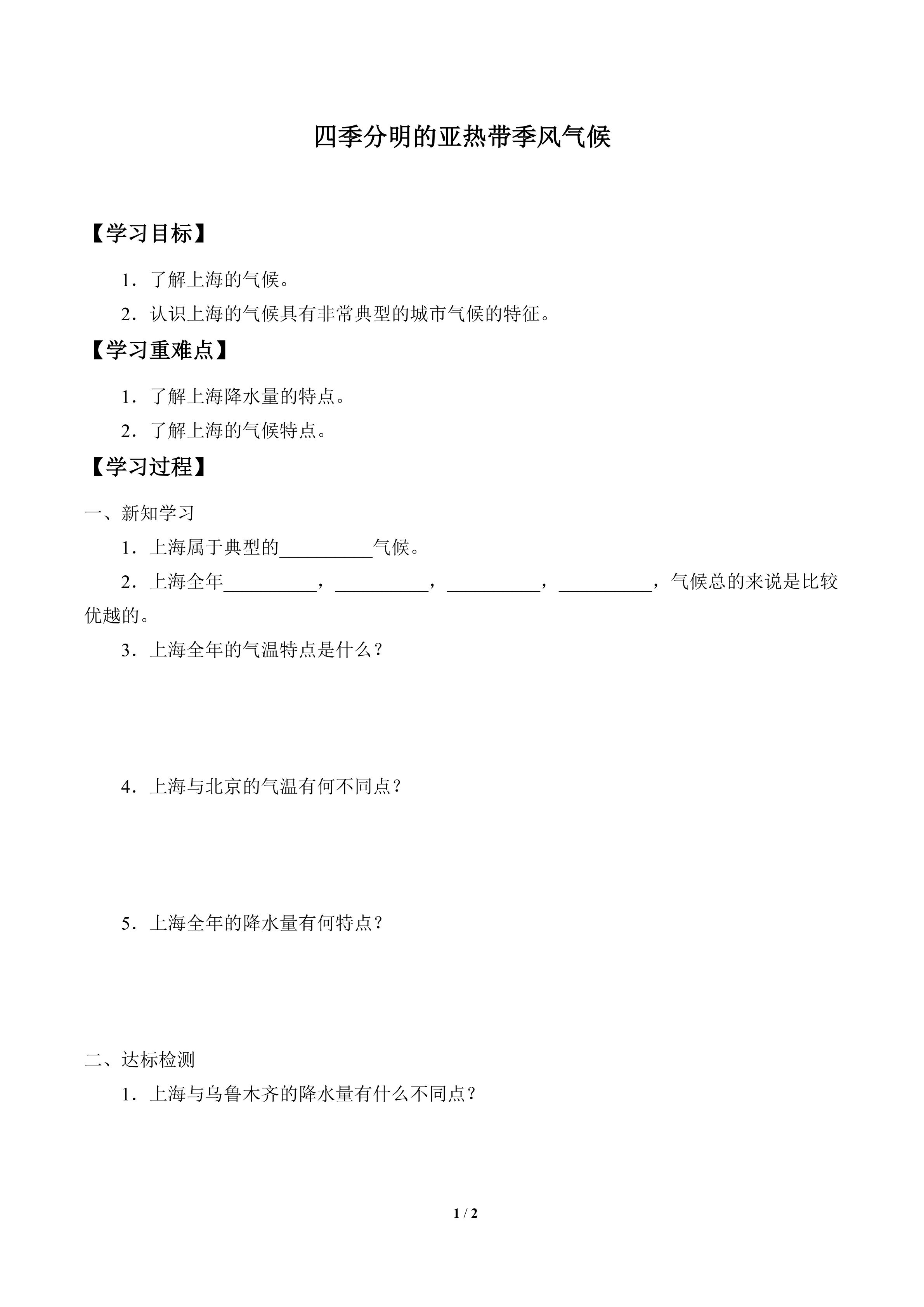 学案-四季分明的亚热带季风气候