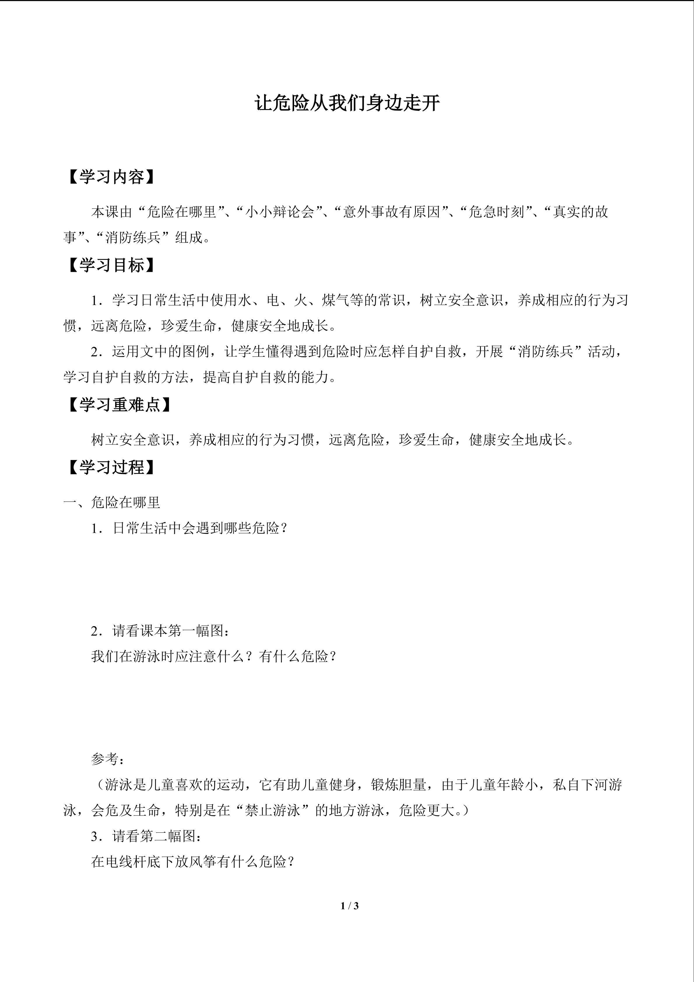 让危险从我们身边走开_学案1