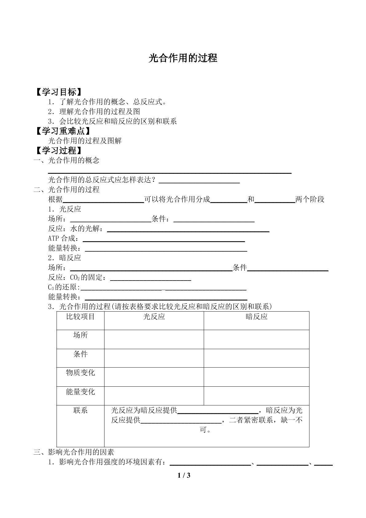 光合作用的过程_学案1