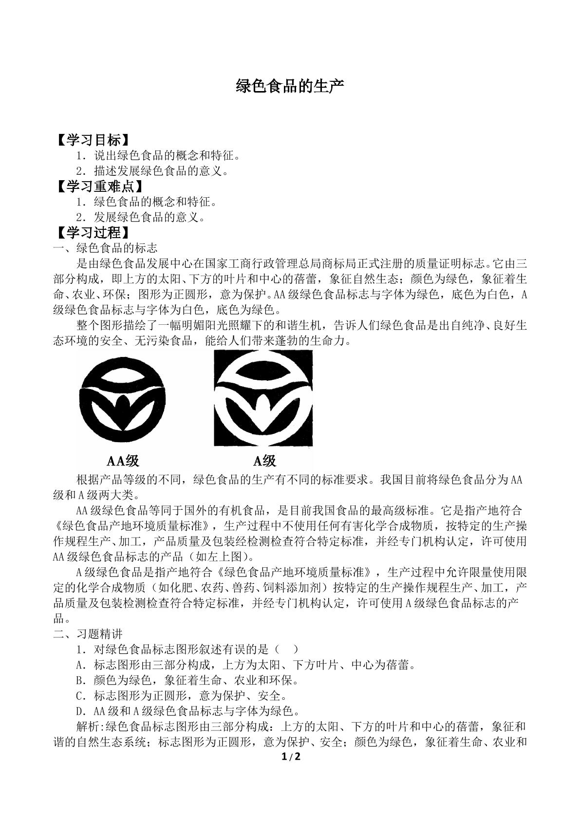 绿色食品的生产_学案2