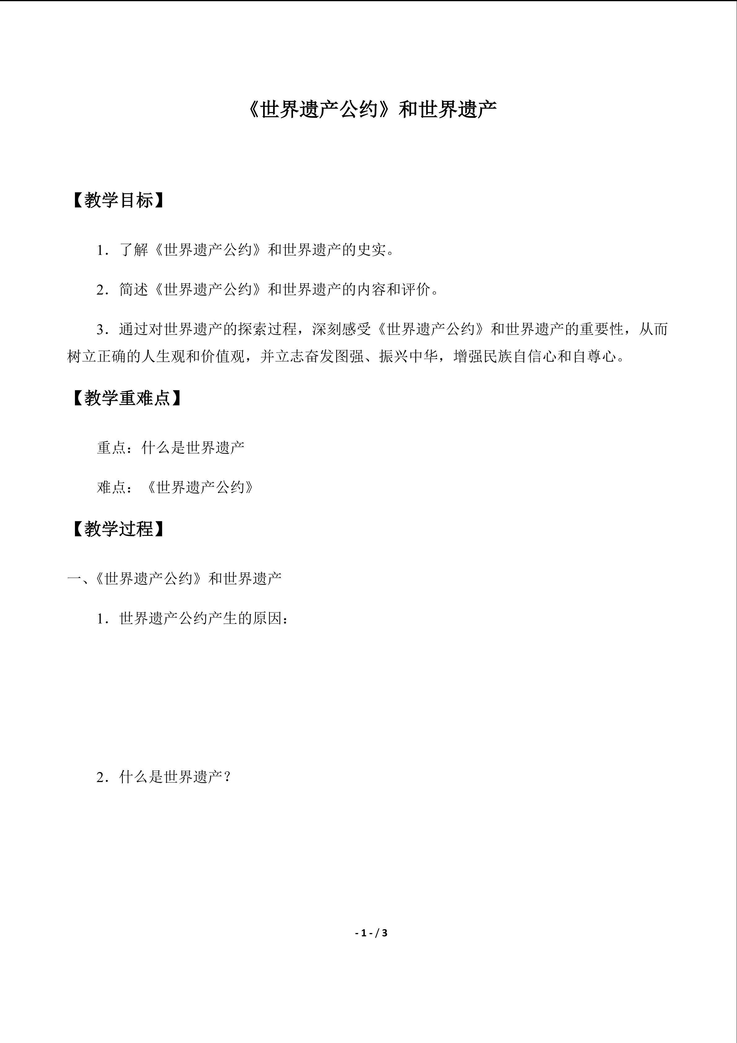  《世界遗产公约》和世界遗产_学案1