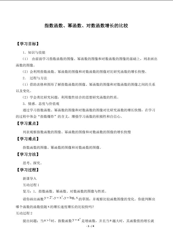 指数函数、幂函数、对数函数增长的比较_学案1