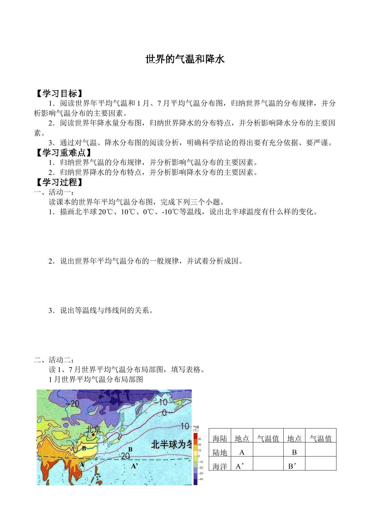 世界的气温和降水_学案1