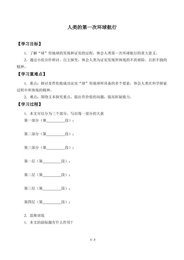 人类的第一次环球航行_学案1