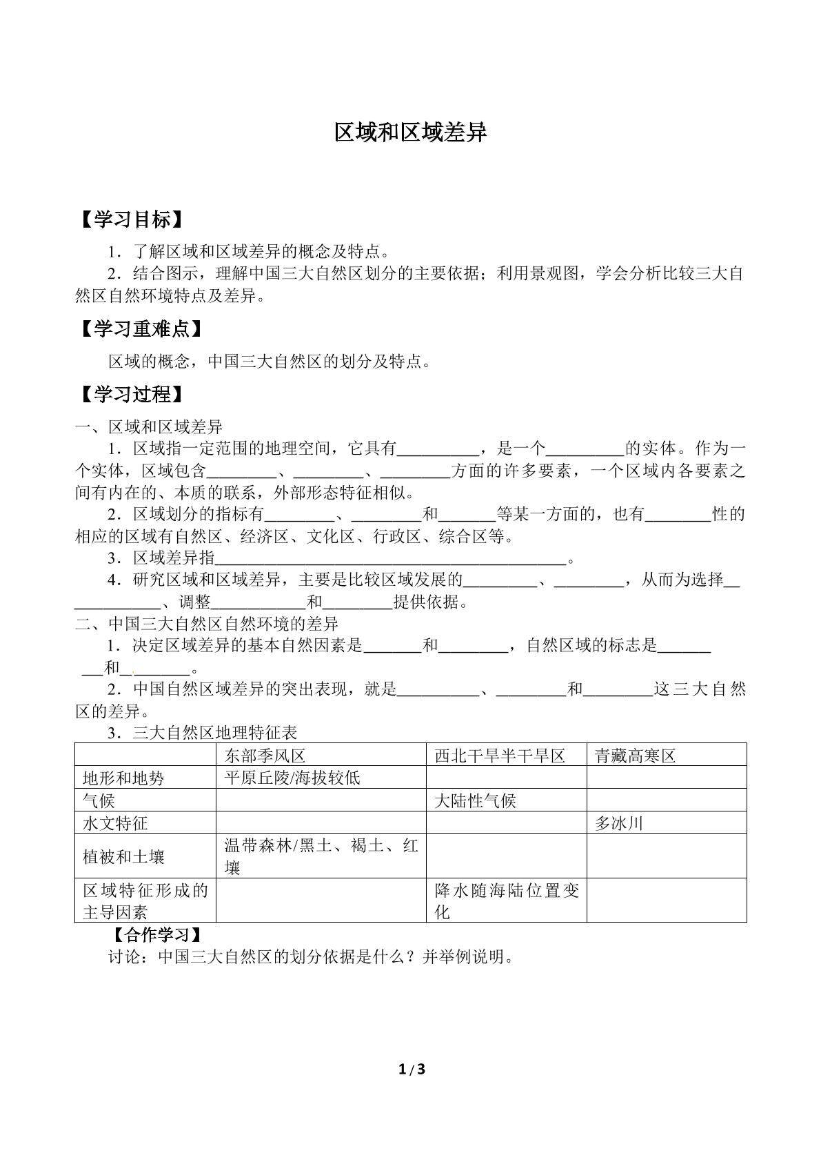区域和区域差异_学案1