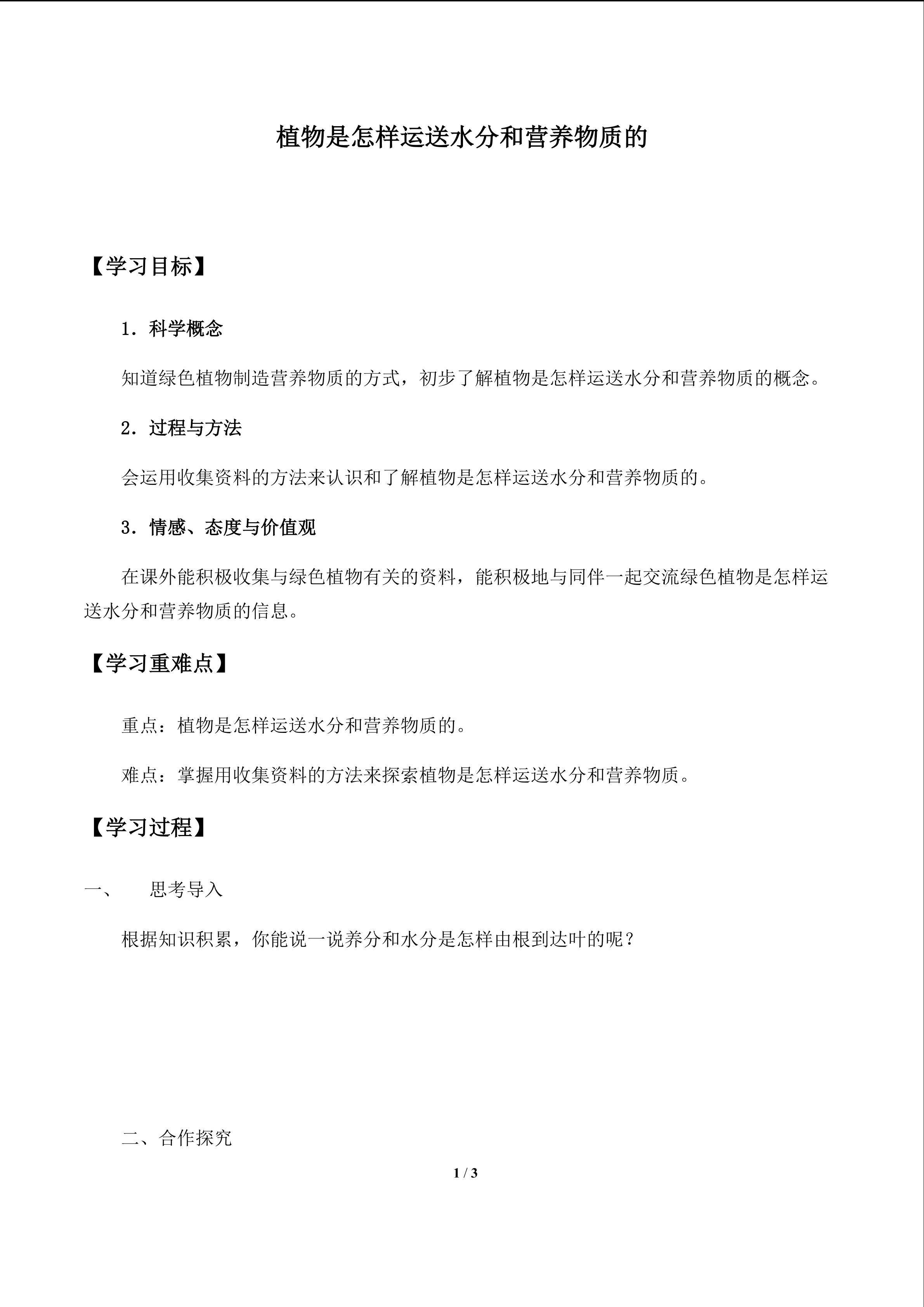 植物是怎样运送水分和营养物质的