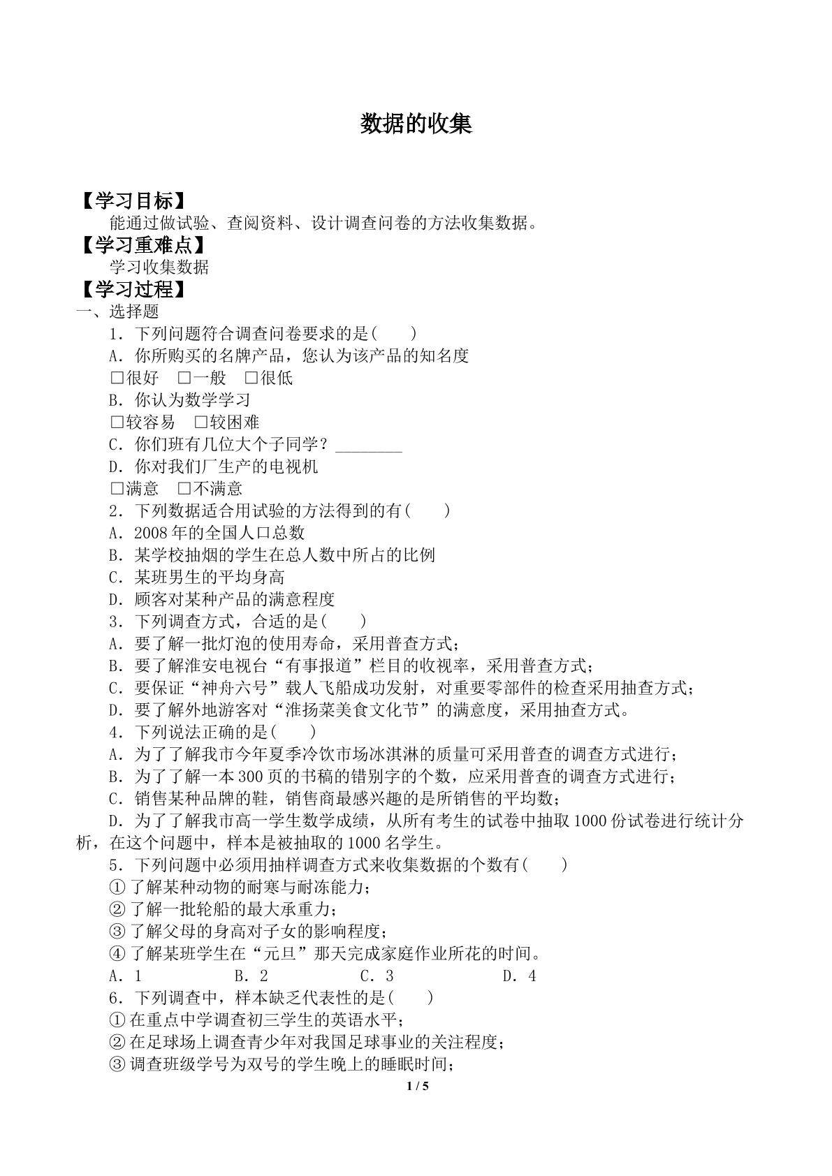 数据的收集_学案1