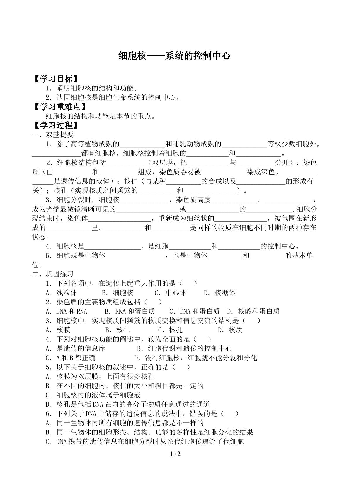 细胞核——系统的控制中心_学案2