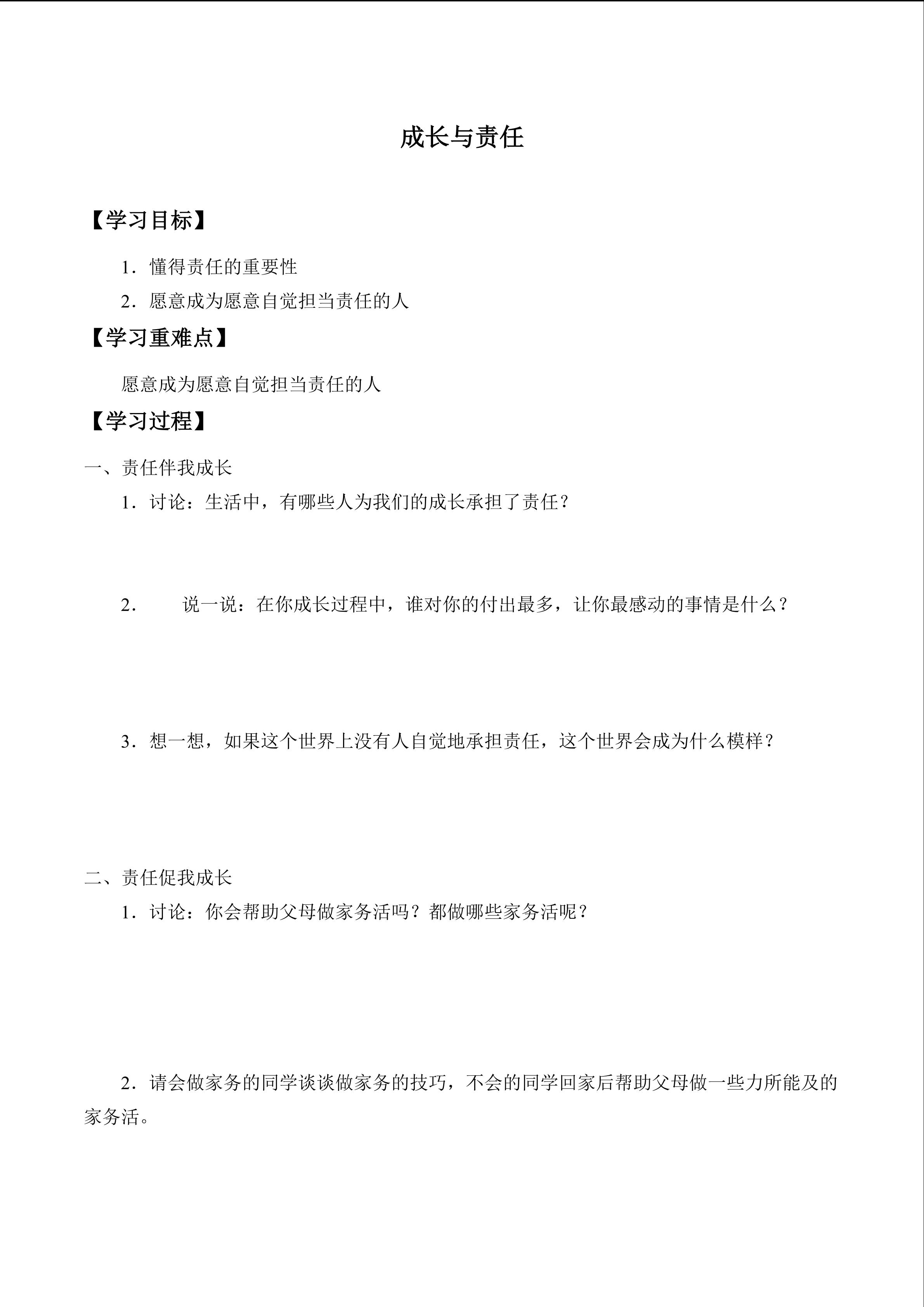 成长与责任_学案1