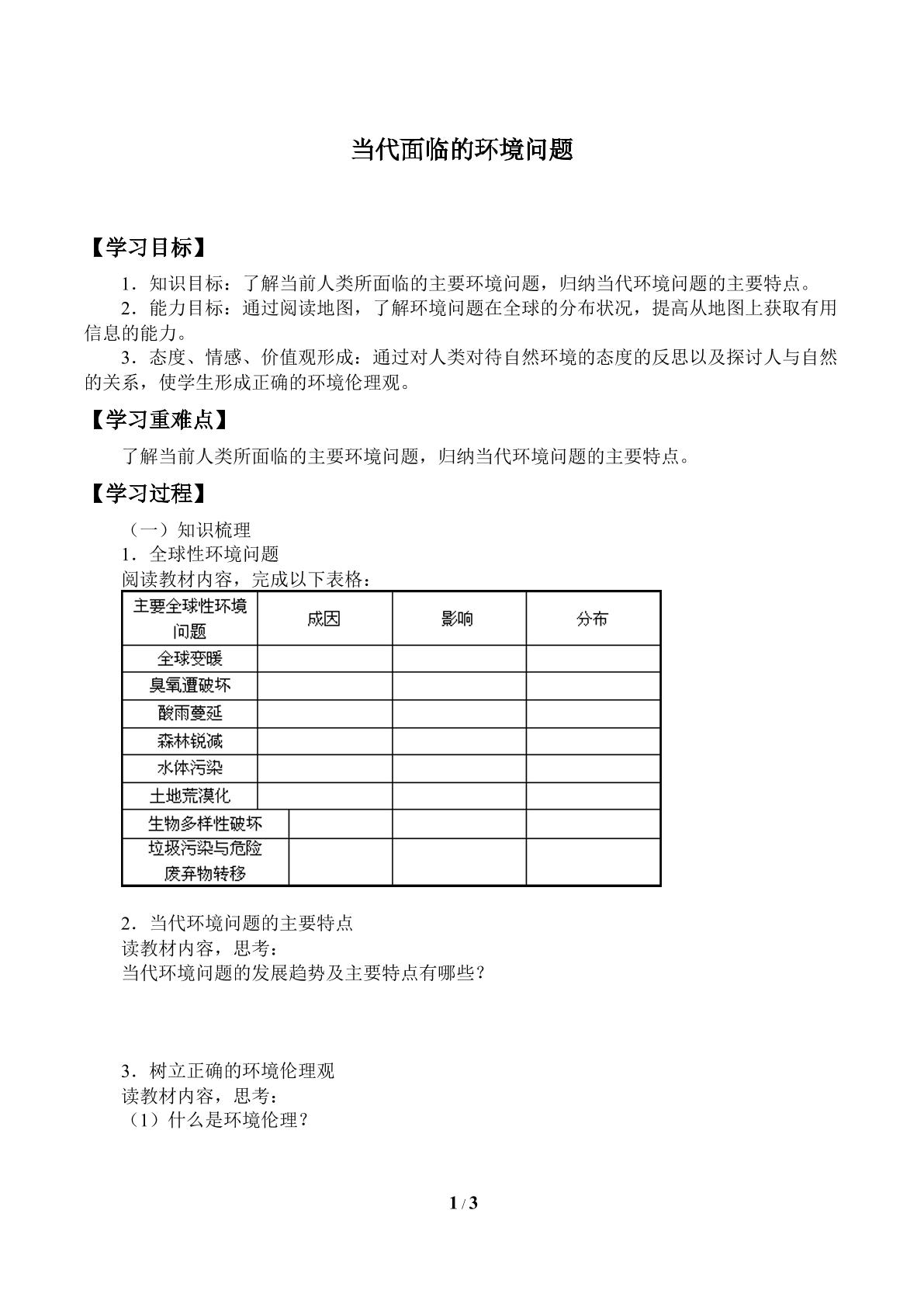 当代面临的环境问题_学案1