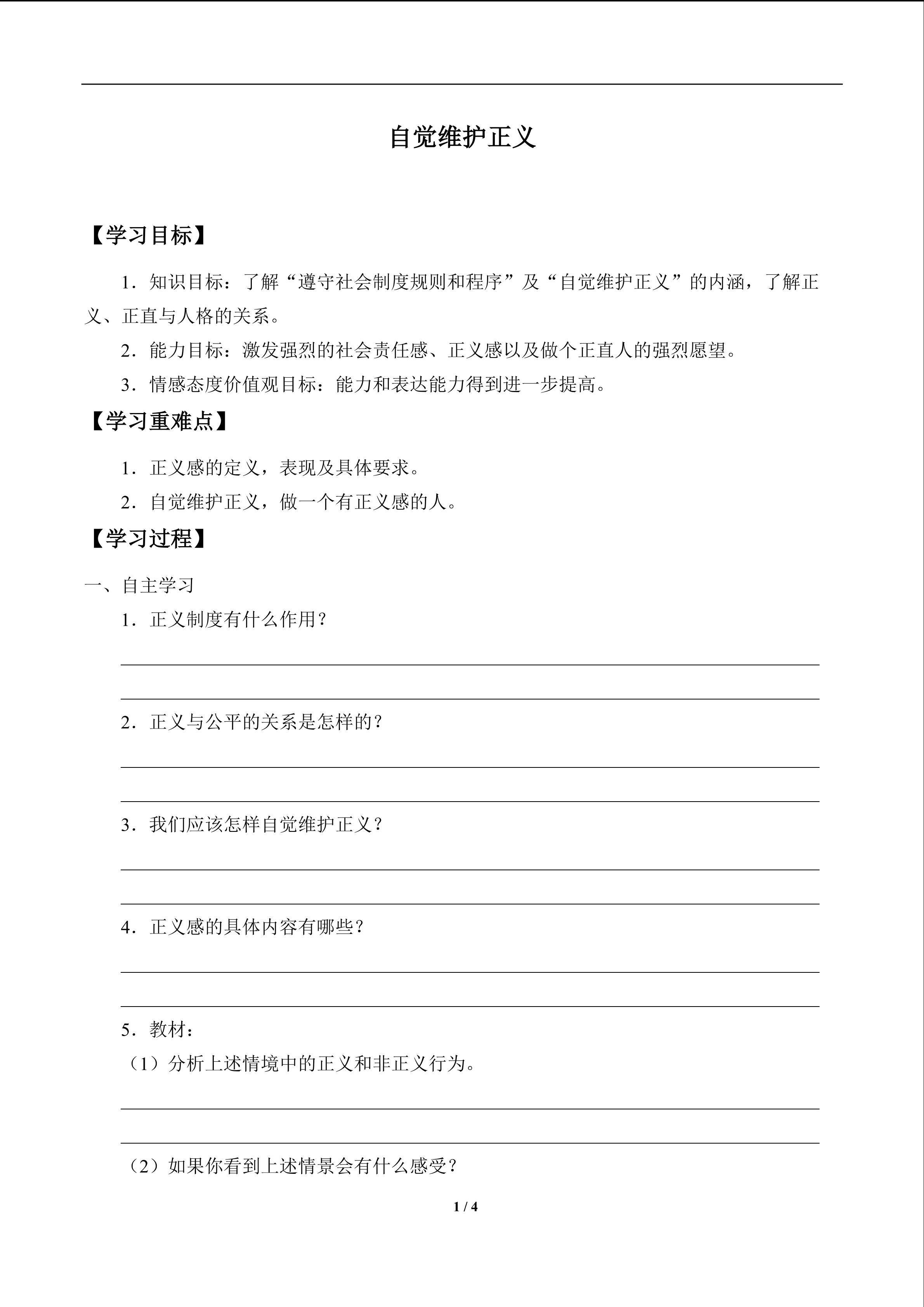 自觉维护正义_学案1