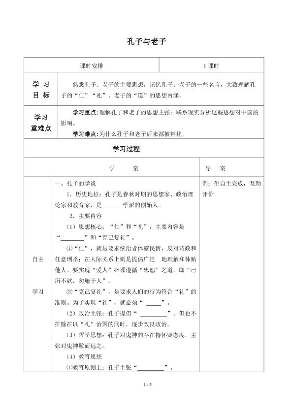 孔子与老子_学案1