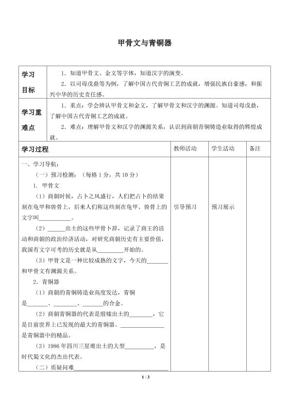 甲骨文与青铜器_学案1