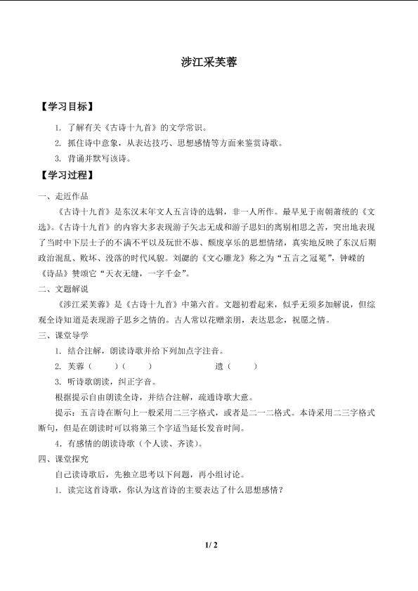 涉江采芙蓉_学案1