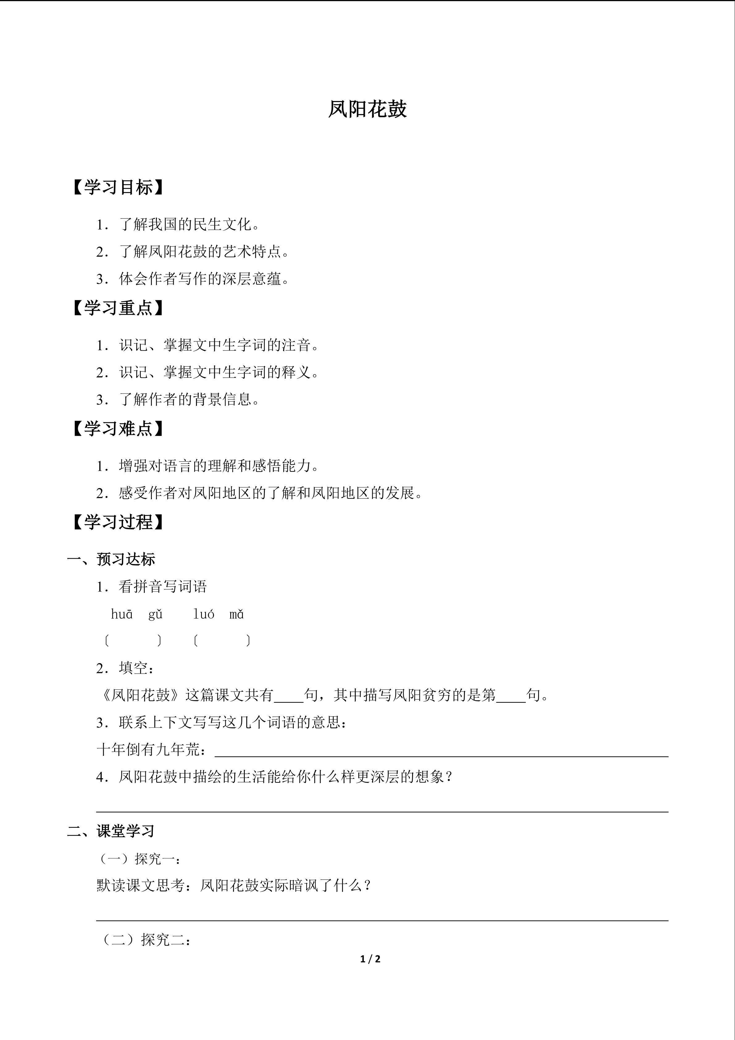 凤阳花鼓_学案1