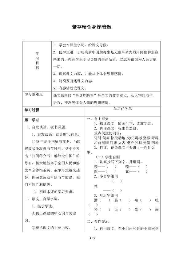 董存瑞舍身炸暗堡_学案1