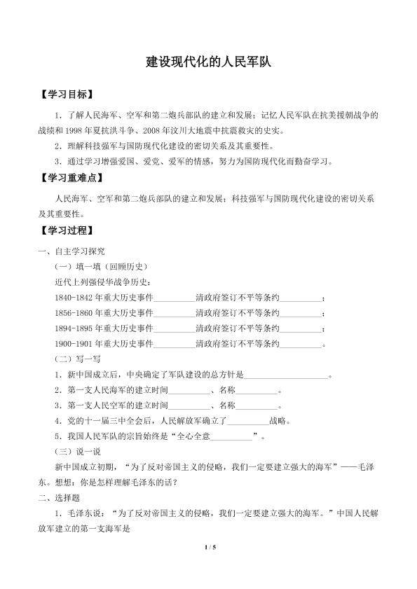 建设现代化的人民军队_学案1