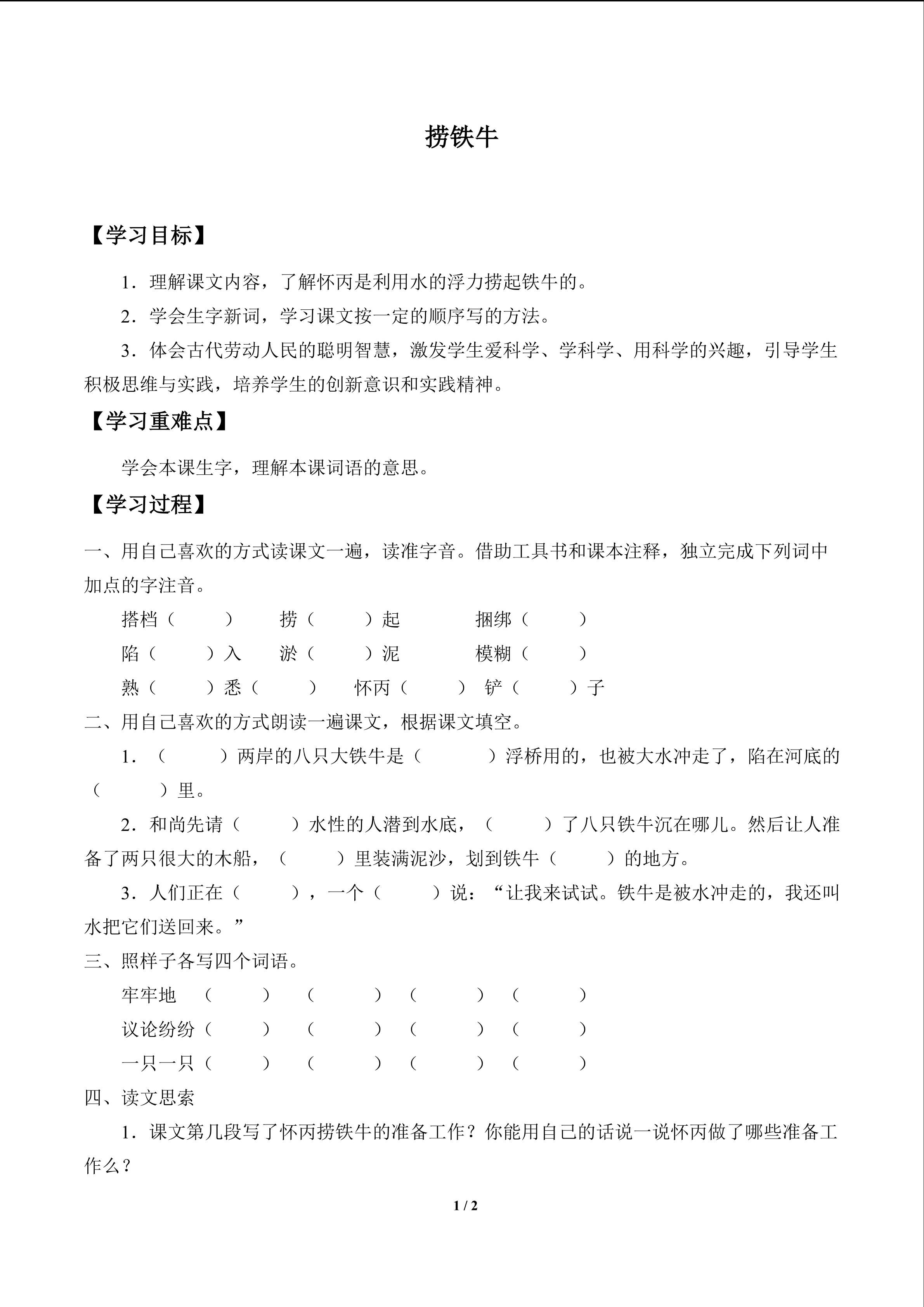 捞铁牛_学案1