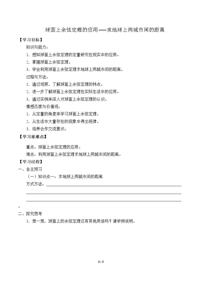 球面上余弦定理的应用──求地球上两城市间的距离