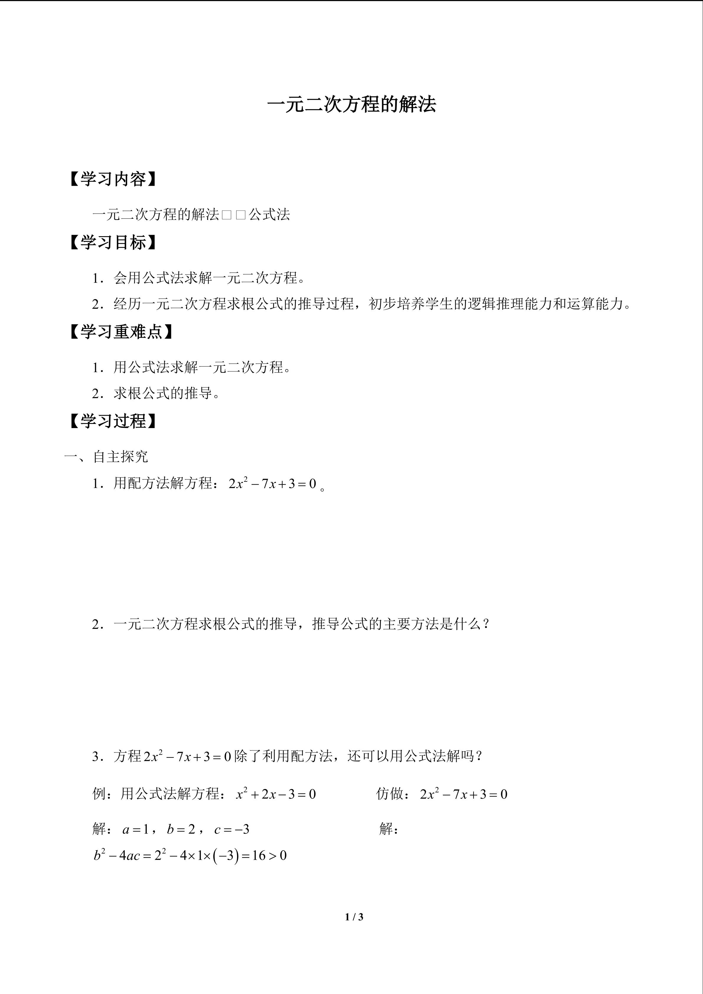 一元二次方程的解法_学案2