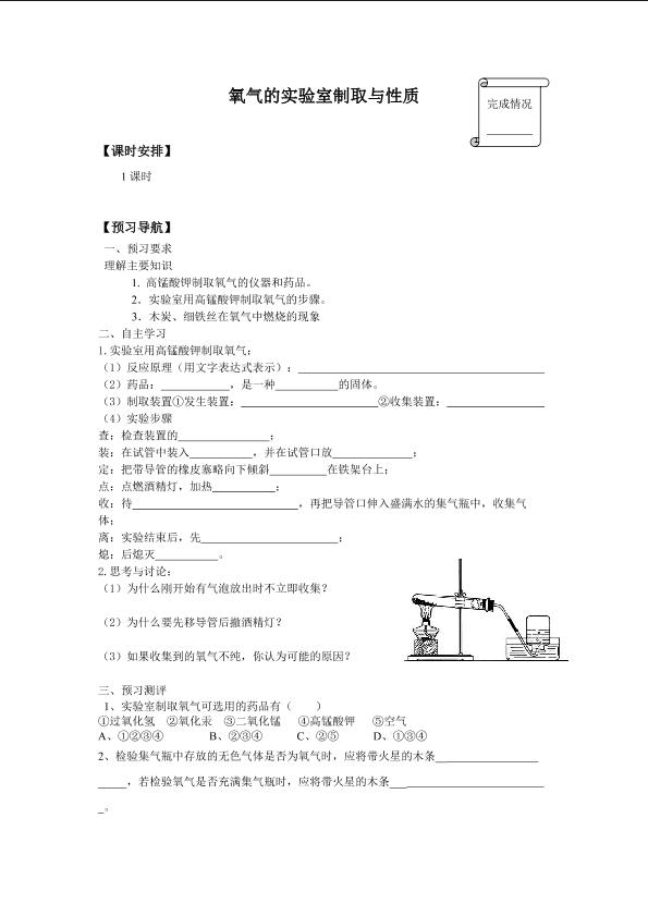 氧气的实验室制取与性质_学案1