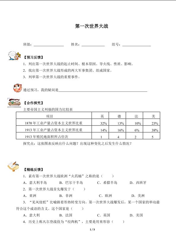 第一次世界大战（含答案） 精品资源_学案1