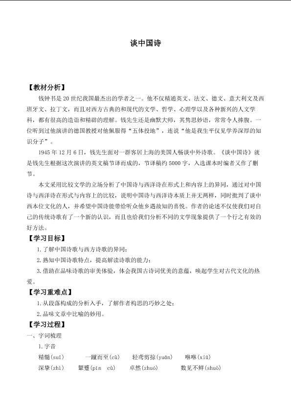  *谈中国诗_学案1