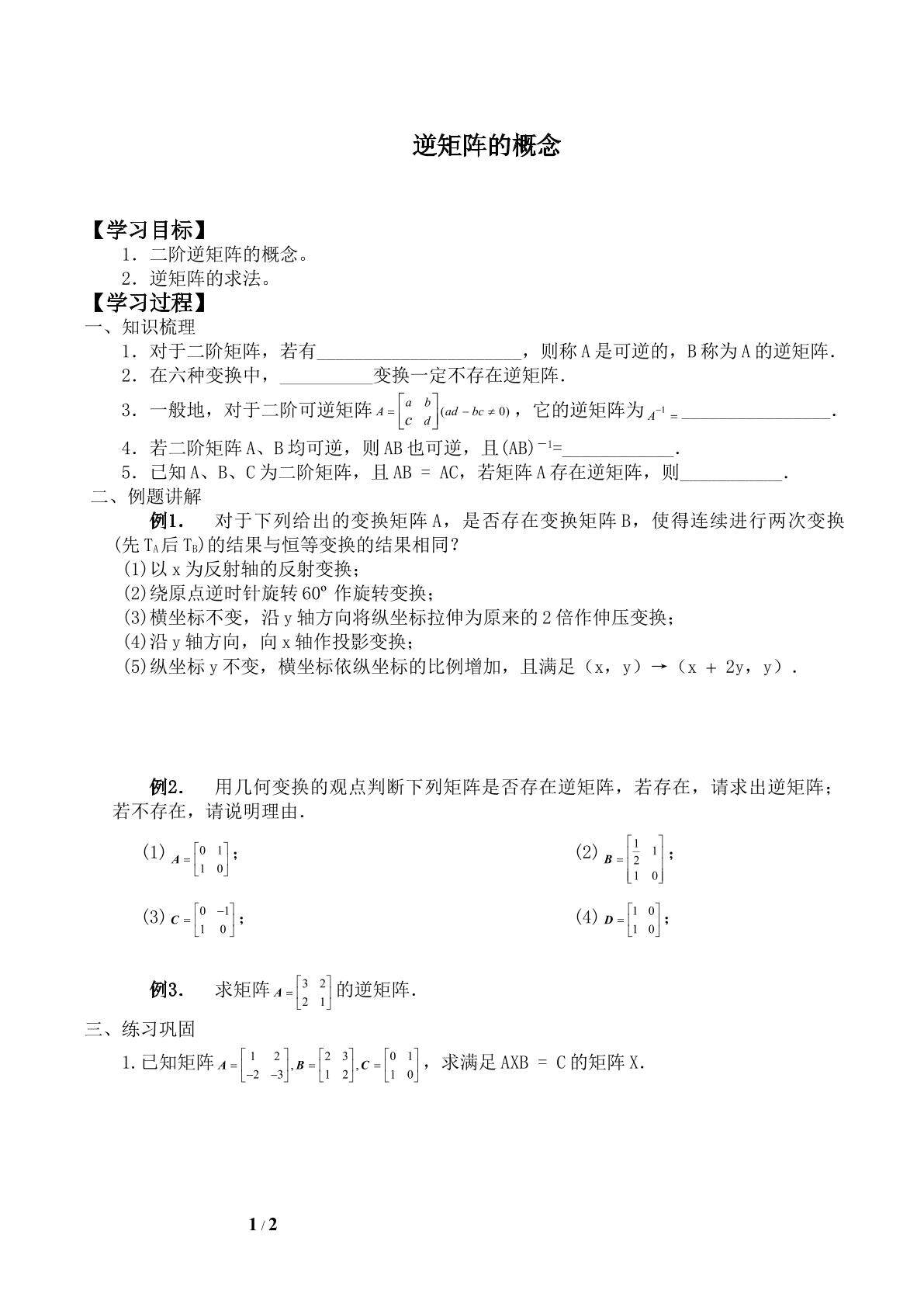 逆矩阵的概念_学案2