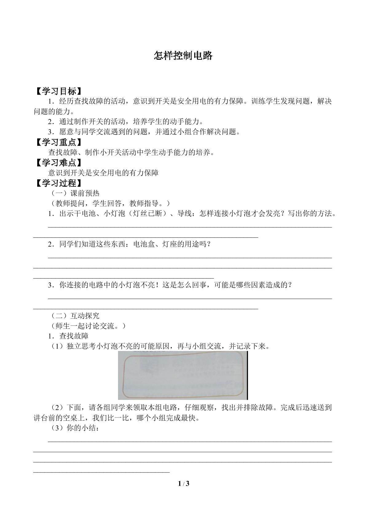 怎样控制电路_学案1