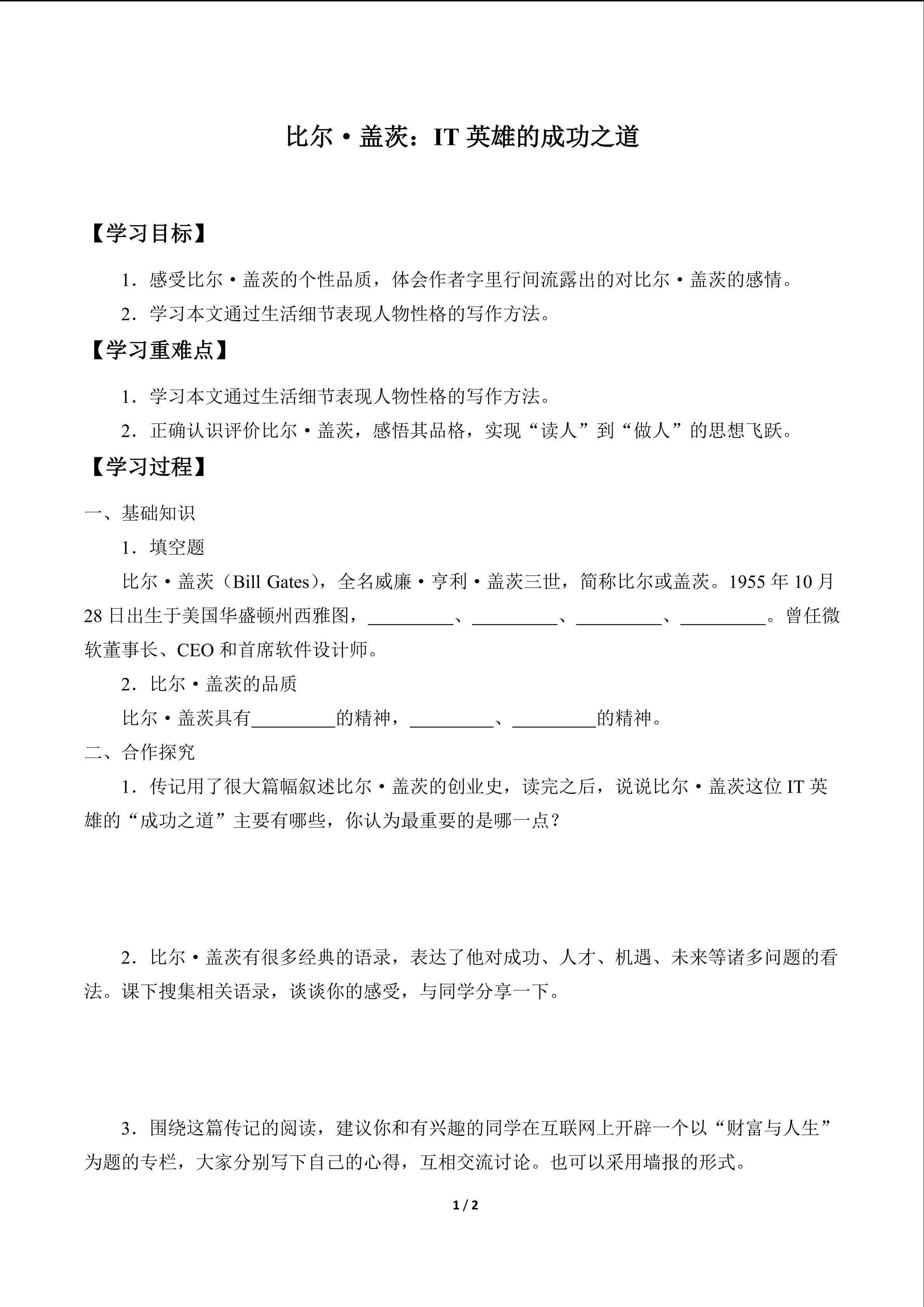 比尔·盖茨：IT英雄的成功之道_学案1
