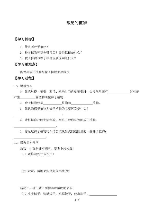常见的植物_学案1